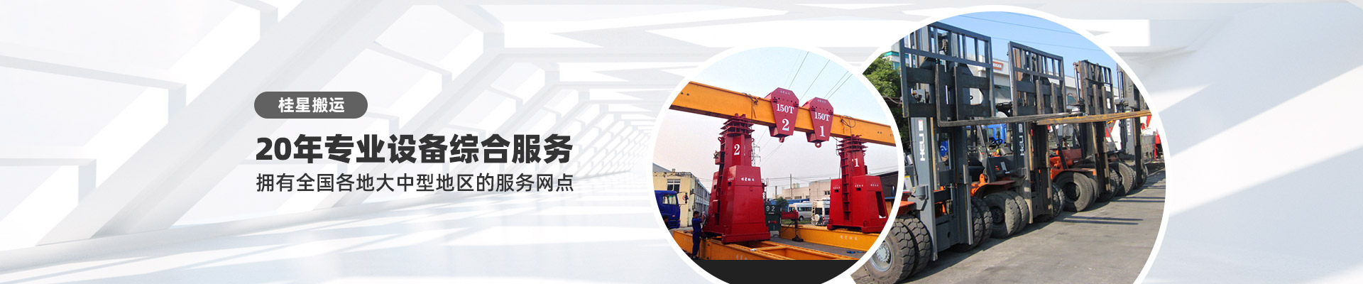桂星搬運-專業提供精密設備搬運，工廠搬遷，設備安裝，設備包裝，設備運輸