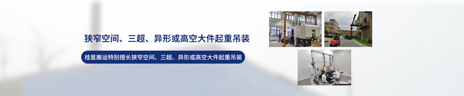 桂星搬運(yùn)-設(shè)備拆卸安裝，設(shè)備起重吊裝，精密設(shè)備裝卸搬運(yùn)